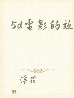 5d电影的效果
