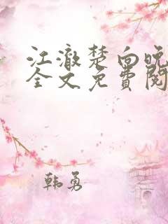 江澈楚向晚小说全文免费阅读