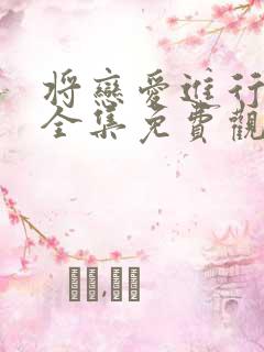 将恋爱进行到底全集免费观看