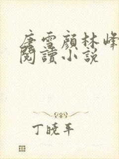 唐雪颜林峰全文阅读小说