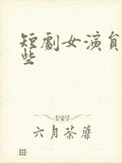 短剧女演员有哪些