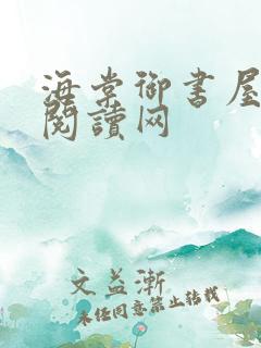 海棠御书屋自由阅读网