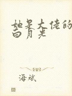 她是大佬的短命白月光