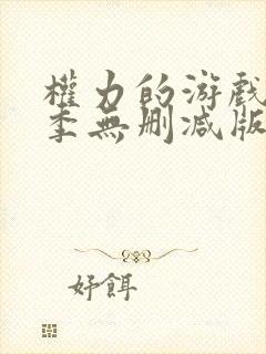 权力的游戏第四季无删减版