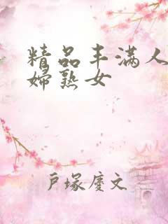 精品丰满人妻少妇熟女