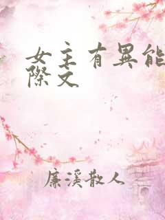 女主有异能的星际文