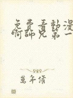 免费看动漫师兄啊师兄第一季