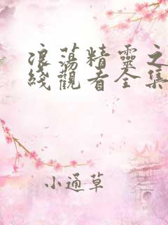 浪荡精灵之森在线观看全集免费高清动漫