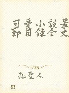 可爱小说最新章节目录全文阅读