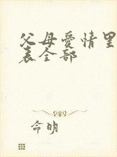 父母爱情里演员表全部