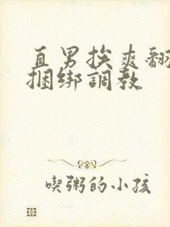 直男挨爽翻呻淫捆绑调教