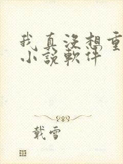 我真没想重生啊小说软件