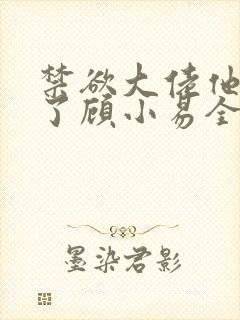 禁欲大佬他沦陷了顾小易全文