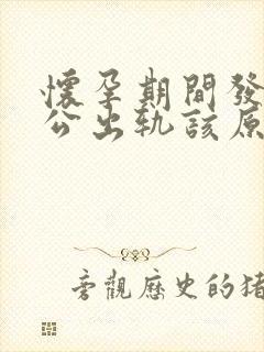 怀孕期间发现老公出轨该原谅吗