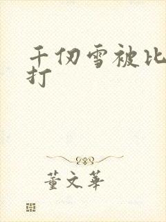 千仞雪被比比东打