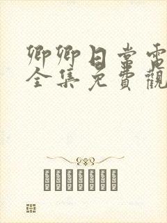 卿卿日常电视剧全集免费观看完整版