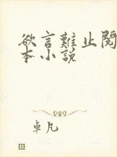 欲言难止阅读全本小说