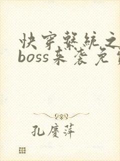 快穿系统之反派boss来袭免费阅读全