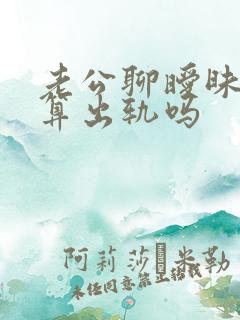 老公聊暧昧微信算出轨吗