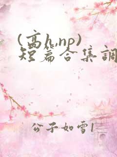 (高h,np)短篇合集调教