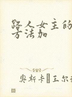 路人女主的养成方法加