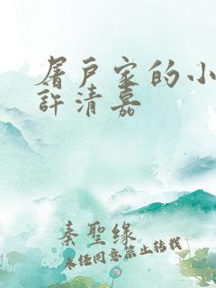 屠户家的小娘子许清嘉