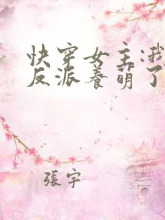 快穿女主:我把反派养萌了