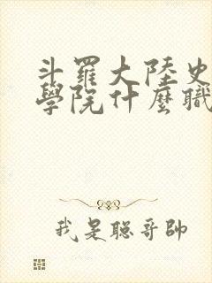 斗罗大陆史莱克学院什么职业好