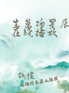 生万物星辰影院在线播放