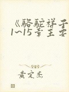 《骆驼祥子》11~15章主要内容