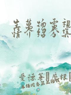 生万物电视剧剧情介绍分集