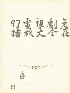 97电视剧免费播放大全在线观看