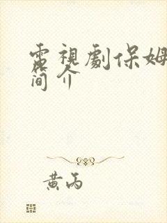 电视剧保姆妈妈简介