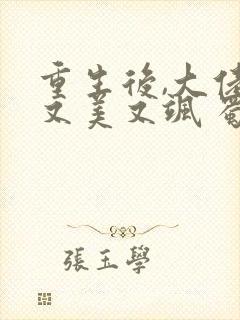 重生后,大佬她又美又飒 蜀桃