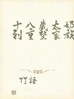 十八岁太奶奶驾到重整家族荣耀免费全集