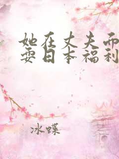她在丈夫面前被耍日本福利版
