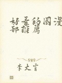 好看的国漫50部推荐