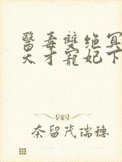 医毒双绝冥王的天才宠妃下载txt