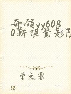 奇领yy6080新视觉影院在线观看