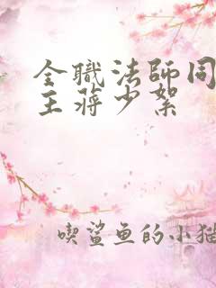 全职法师同人女主蒋少絮