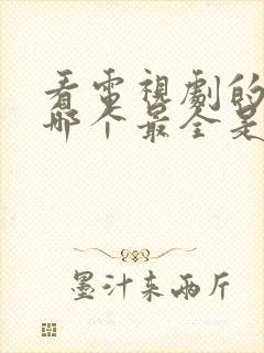 看电视剧的软件哪个最全是免费的