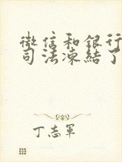 微信和银行卡被司法冻结了多久解封