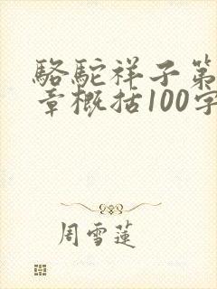 骆驼祥子第24章概括100字左右