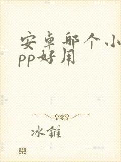 安卓哪个小说app好用