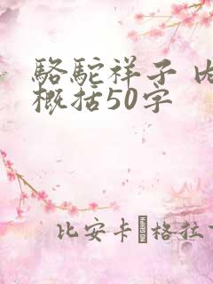 骆驼祥子 内容概括50字