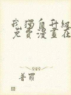 我独自升级漫画免费漫画在线观看