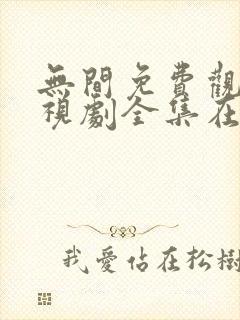 无间免费观看电视剧全集在线播放