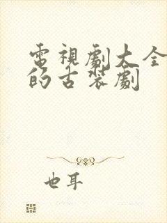 电视剧大全免费的古装剧