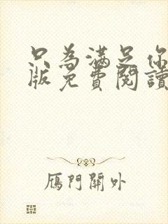 只为满足你漫画版免费阅读漫画