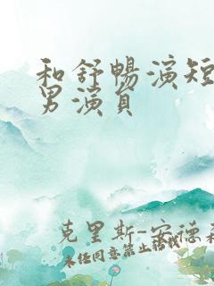 和舒畅演短剧的男演员